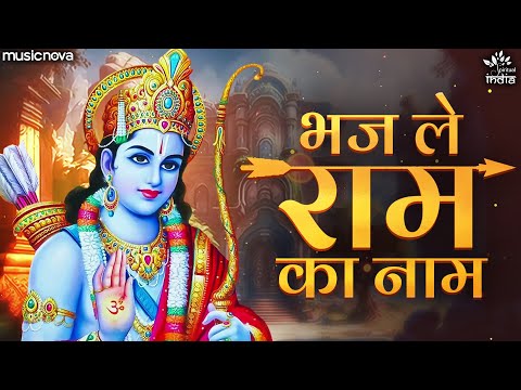 भज ले राम का नाम