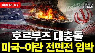 [????이슈PLAY] 미국, 호르무즈에 군함 투입