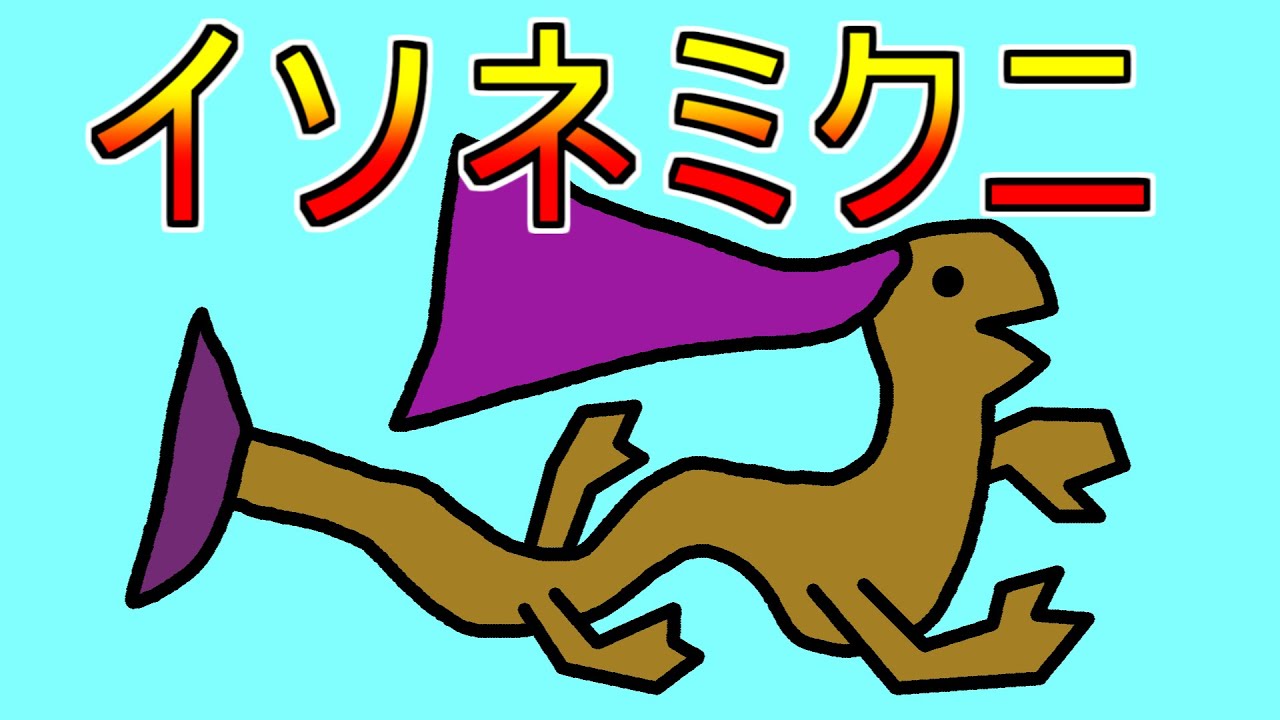 イソネミクニのリベンジ（無編集）