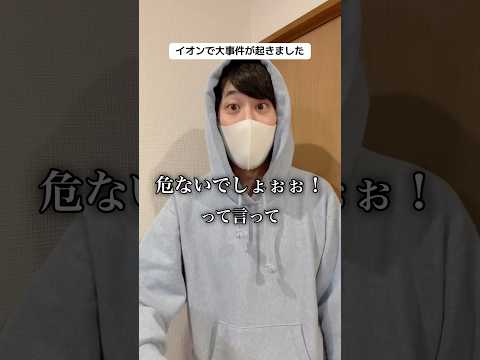 イオンで大事件が起きました