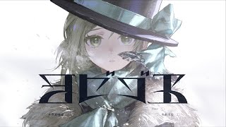 『リバース：1999』二周年記念曲「ヨビゴエ」