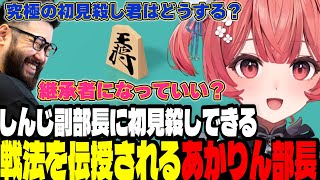 【アソビ大全】しんじ副部長に初見殺しできる戦法を伝授されるあかりん部長【夢野あかり/ぶいすぽ切り抜き】