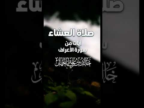 صلاة العشاء| آيات من سورة الأعراف | خالد بن علي أبا الخيل