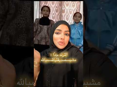 شو سالفة ترند اسمي من اسمك يا اسماء مشبسصديقتياقسمبالله ؟ إسمي من إسمك س أسماء مشبسصديقتيأقسمبالله