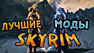 ТОП 10 ЛУЧШИХ МОДОВ СКАЙРИМ