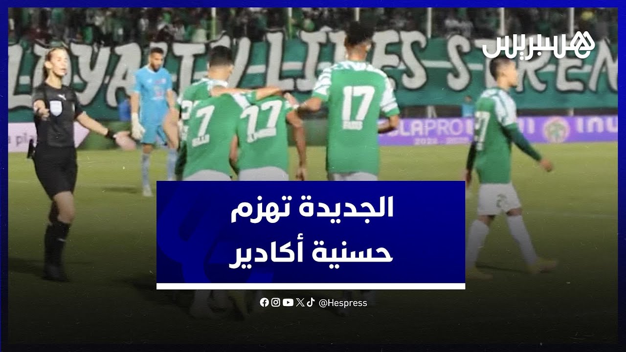 بثنائية نظيفة .. "الفريق الدكالي" يهزم حسنية أكادير thumbnail
