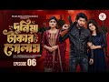 Duniya Takar Golam 6 Duniya Takar Golam 6 Upcoming New Episode Shanto Lamha New Natok 2026