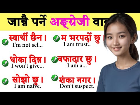 छिट्टै अङ्ग्रेजी सिक्न 100 important sentence to speak English from Nepali / सुरुबाट अङ्ग्रेजी सिक