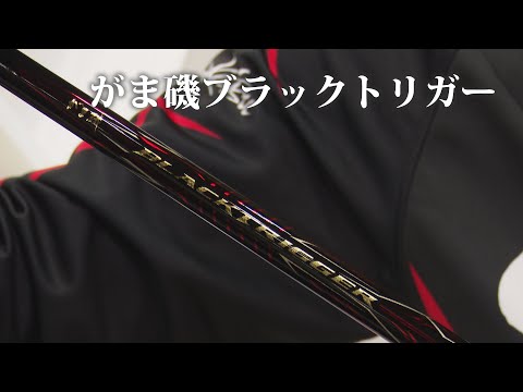 【速報】がま磯ブラックトリガー【チヌ】