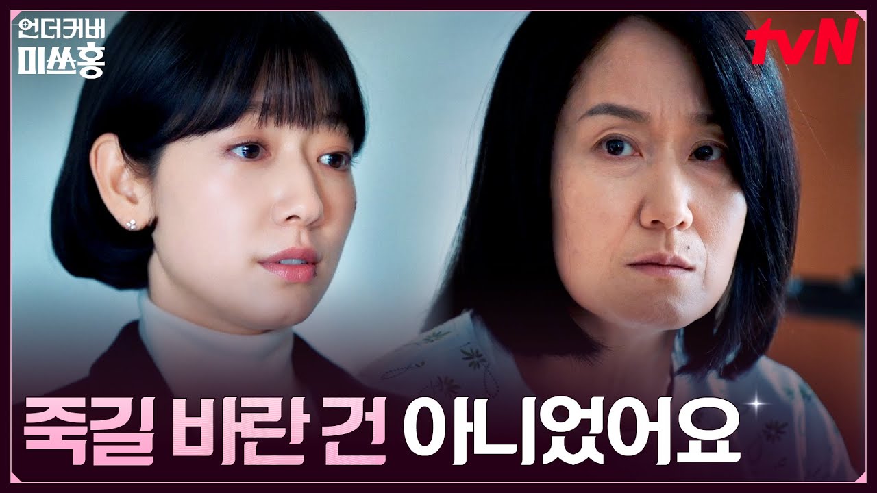 비서실장의 마지막, 송주란을 향한 홍금보의 선택 #언더커버미쓰홍 EP.16 | tvN 260308 방송