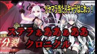 【ステラクロニクル】リセマラおすすめキャラ！！　でも結局好きな見た目で選ぶのがベスト