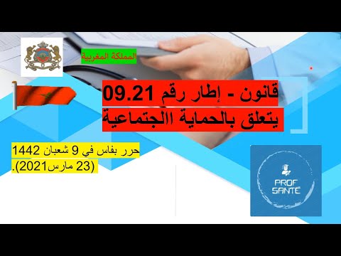 شرح القانون 21-09 المتعلق بالحماية الاجتماعية