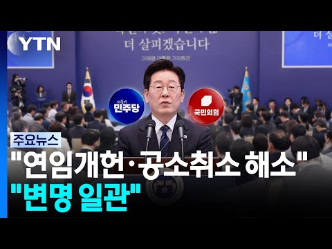 민주 "연임개헌·공소취소 해소"...국힘 "변명으로 일관" / YTN