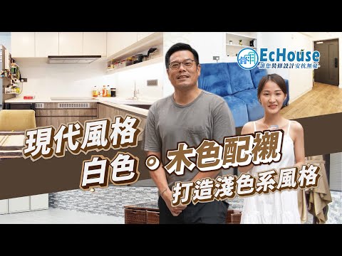 【現代風格室內設計】EcHouse成功配對案例｜現代風格裝修 | 現代風 |私樓裝修 | 一房兩廁設計 | 鴻發大樓