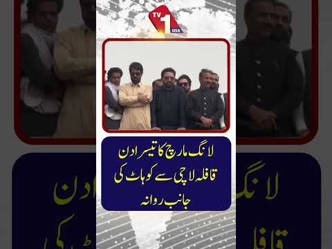 لانگ مارچ کا تیسرا دن: قافلہ لاچی سے کوہاٹ کے لیے روانہ