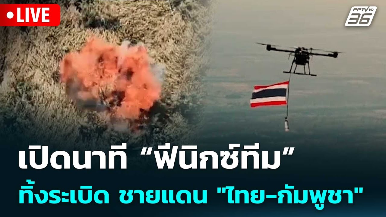 🔴 Live เที่ยงทันข่าว | เปิดนาที  “ฟีนิกซ์ทีม” ทิ้งระเบ?