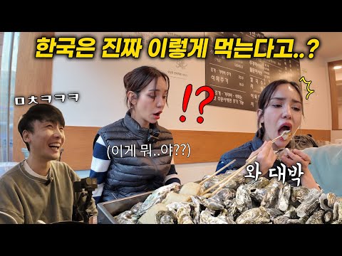 태어나서 해물은 홍합밖에 모르는 튀르키에 외국인에게 굴(석화 찜)을 잔뜩 사줬더니