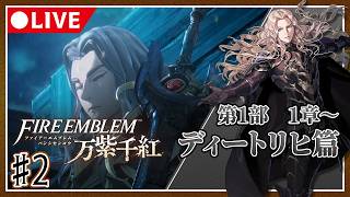 【♯2】運命を導き世界を救え！ファイアーエムブレム万紫千紅初見プレイ【ネタバレ注意】ディートリヒ篇