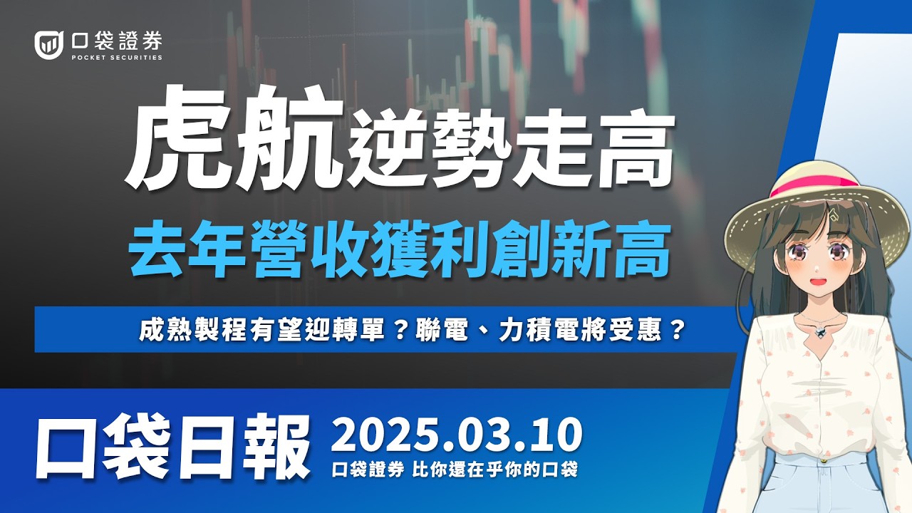 【口袋日報】虎航逆勢走高,去年營收獲利雙創新高,成熟製程有望迎轉單?聯電、力積電將受惠?2025.03.10