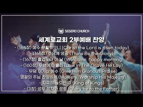 4월5일  주일찬양 -예수 부활했으니 -주님께 영광 -즐겁도다 이 날 -무덤에 머물러 -무덤 이기신 예수 -영광의 주님 찬양