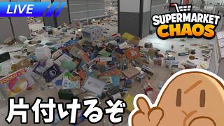 お片付けゲームを片付けるぞ【Supermarket Chaos】