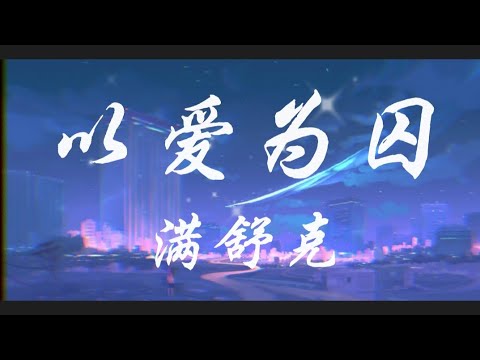 Thể hiện bởi Mãn Thư Khắc