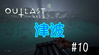 【ホラー実況】ここで津波はありえねえだろ【OUTLASTⅡ】#10