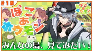 【 ぽこあポケモン 訪問 】#⑩ みなさんの島…！ぜひ見てみたいです♪【ぽこポケ 】