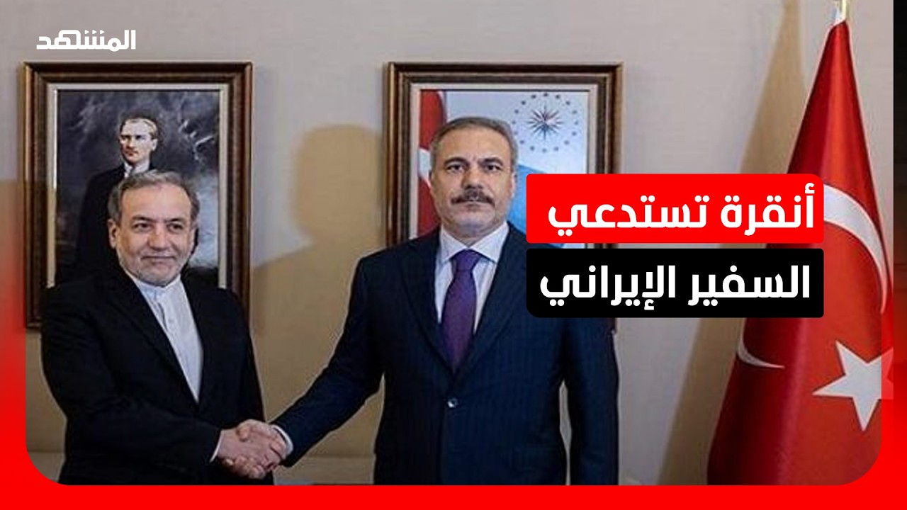 أنقرة تستدعي السفير الإيراني لوزارة الخارجية للتعبير عن احتجاجها