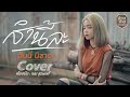 ส่ำนี่หละ ฮันนี่ นิชาดา COVER VERSION Original เนม �