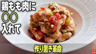 【作り置き革命】鶏もも肉の○○エスカベッシュ！