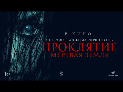 ПРОКЛЯТИЕ. МЕРТВАЯ ЗЕМЛЯ В КИНО С 10 НОЯБРЯ.