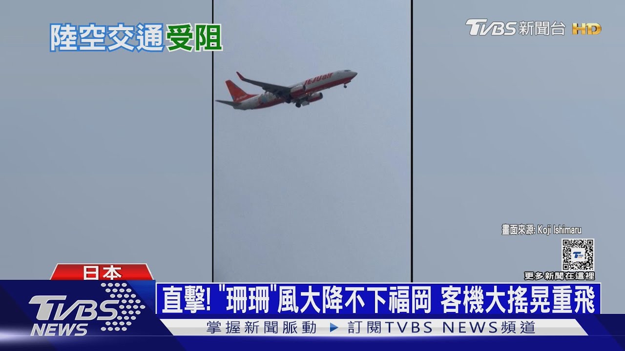 直擊!「珊珊」風大降不下福岡 客機大搖晃重飛