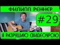 #29 Видеоурок Филипп Реннер - Я разрушаю, альбом "Глубина" (2012) 