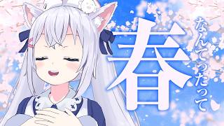 【雑談】お花見っていつすんの？【小花衣しぃ】