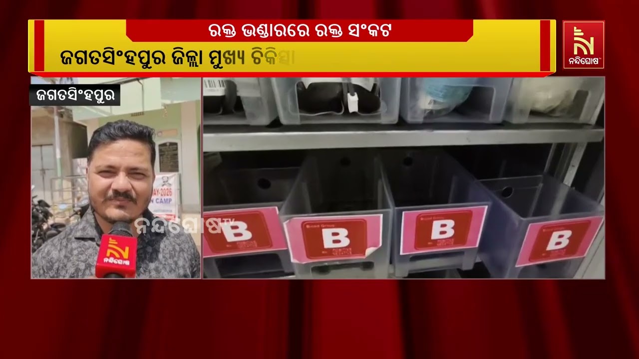 ଜଗତସିଂହପୁର ଜିଲ୍ଲା ମୁଖ୍ୟ ଚିକିତ୍ସାଳୟ ରକ୍ତଭଣ୍ଡାରରେ ରକ