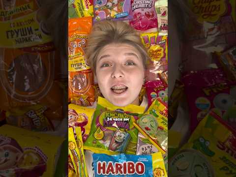 24 часа ем ТОЛЬКО МАРМЕЛАД