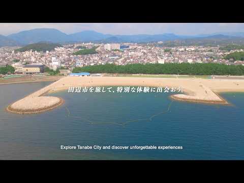 【和歌山県田辺市】PR動画「田辺市を旅して、特別な体験に出会おう」