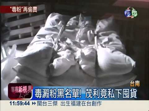 不甘損失! "茂利"回收毒澱粉再賣