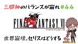 #44【実況】ファイナルファンタジー6（SFC版・FF6）【初見プレイ