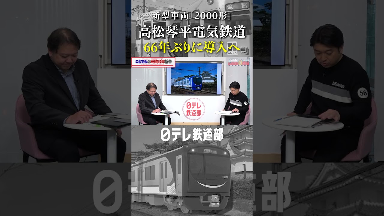 【ことでん】高松琴平電気鉄道 66年ぶり新型車両（2000形）が秋頃に運行開始〔日テレ鉄道部〕