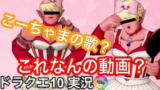 『ドラクエ１０実況』設定ブレブレ！ロリオガ鬼ごっこ！こーちゃまの歌？