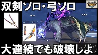 【モンハンNow】双剣ソロ、弓ソロ、大連続マルチ！弓の方が楽かも【ドスギルオス次元変異星9｜双剣｜ソロ｜破壊王｜弓｜ジャスト溜め解放｜スタイル強化】