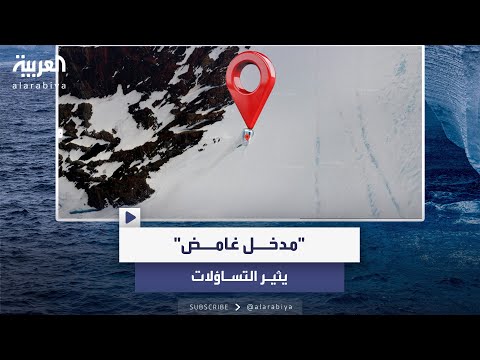 فيديو | اكتشاف "مدخل غامض" في القارة القطبية الجنوبية