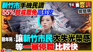 55%新竹市挺罷免高虹安！賴佩霞幫郭加分