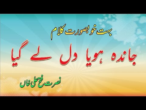 Janda hoya dil le gaya Nusrat Fateh Ali Khan