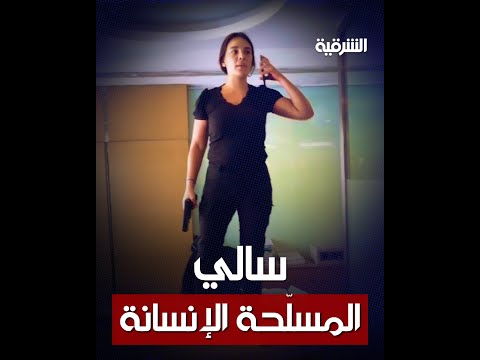 شاهد بالفيديو.. القصة الكاملة لسالي حافظ اللبنانية التي سطت على مصرف في بيروت بمسدس لعبة | الشرقية