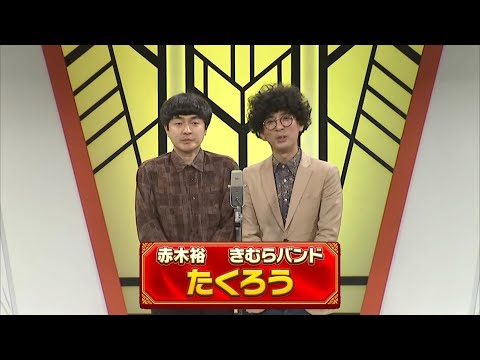 たくろう【よしもと漫才劇場 10周年記念SPネタ】