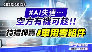 【量子戰情室】#陳武傑1018 #AI失速…空方有機可趁!! 持續押寶#車用零組件 (圖)