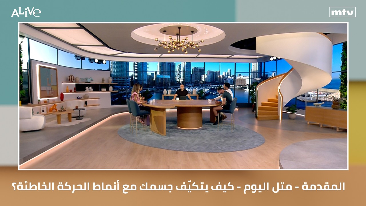 المقدمة - متل اليوم - كيف يتكيّف جسمك مع أنماط الحركة الخاطئة؟
